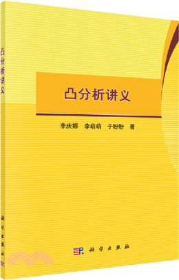 凸分析講義（簡體書）