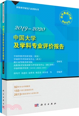 中國大學及學科專業評價報告2019-2020（簡體書）
