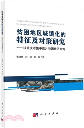 貧困地區城鎮化的特徵及對策研究：以重慶市集中連片特困地區為例（簡體書）