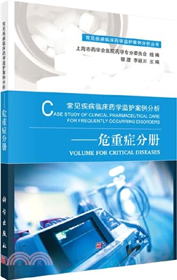 常見疾病臨床藥學監護案例分析：危重症分冊（簡體書）