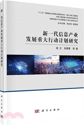 新一代信息產業發展重大行動計劃研究（簡體書）