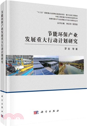 節能環保產業發展重大行動計劃研究（簡體書）
