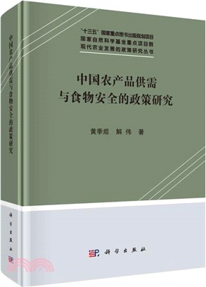 中國農產品供需與食物安全的政策研究（簡體書）