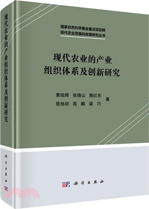 現代農業的產業組織體系及創新研究（簡體書）