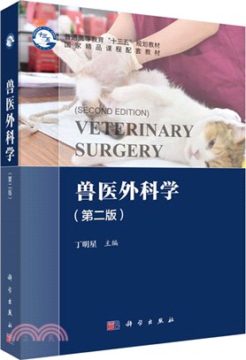 獸醫外科學(第二版)（簡體書）