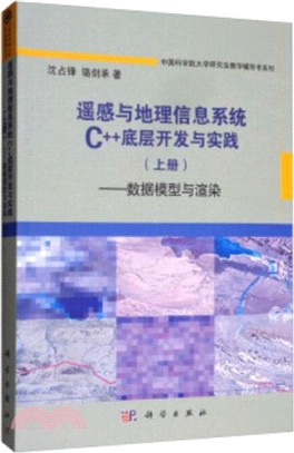 遙感與地理信息系統C++底層開發與實踐(上冊)（簡體書）