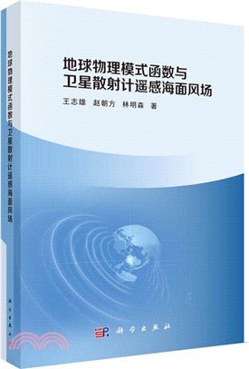 地球物理模式函數與衛星散射計遙感海面風場（簡體書）