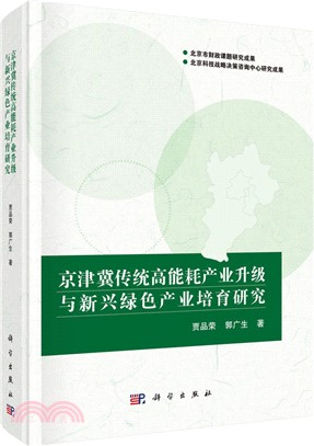 京津冀傳統高能耗產業升級與新興綠色產業培育研究（簡體書）