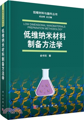 低維納米材料製備方法學（簡體書）