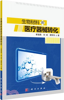 生物材料的醫療器械轉化（簡體書）