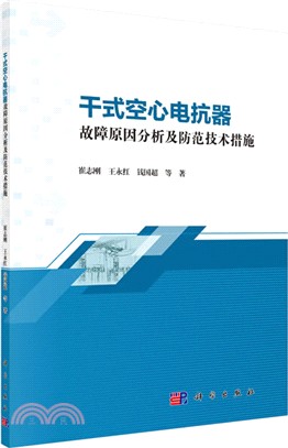 干式空心電抗器故障原因分析及防範技術措施（簡體書）