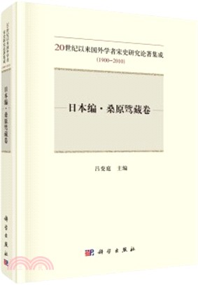 20世紀以來國外學者宋史研究論著集成1900-2010：日本編‧桑原騭藏卷（簡體書）