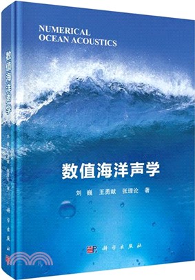 數值海洋聲學（簡體書）