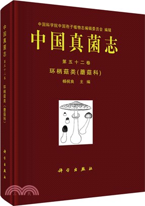 中國真菌志‧第五十二卷：環柄菇類(蘑菇科)（簡體書）