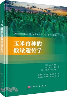玉米育種的數量遺傳學（簡體書）