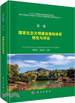 國家生態文明建設指標體系研究與評估（簡體書）