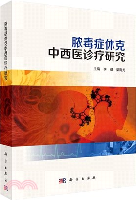 膿毒症休克中西醫診療研究（簡體書）