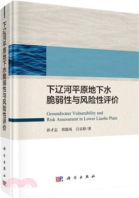 下遼河平原地下水脆弱性與風險性評價（簡體書）