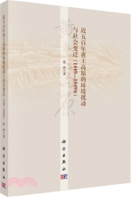 近五百年黃土高原的環境擾動與社會變遷1449-1949年（簡體書）