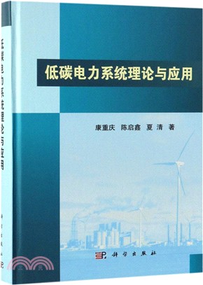 低碳電力系統理論與應用（簡體書）