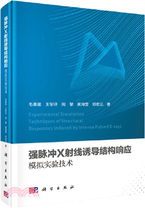 強脈衝X射線誘導結構響應模擬實驗技術（簡體書）