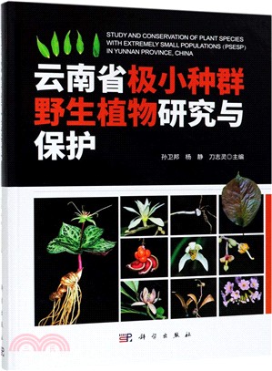 雲南省極小種群野生植物研究與保護（簡體書）