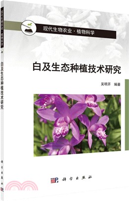 白及生態種植技術研究（簡體書）