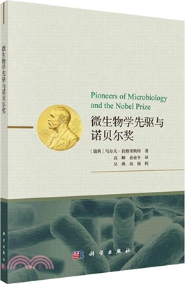 微生物學先驅與諾貝爾獎（簡體書）