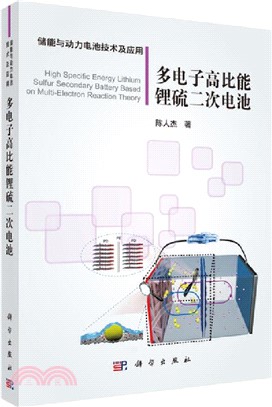 多電子高比能鋰硫二次電池（簡體書）