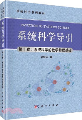 系統科學導引‧第Ⅱ卷：系統科學的數學物理基礎（簡體書）