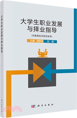 大學生職業發展和擇業指導（簡體書）