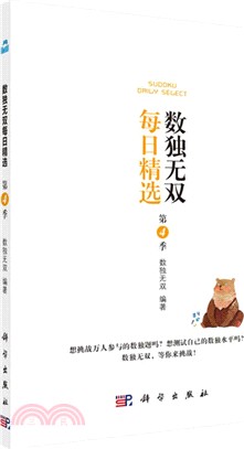 數獨無雙每日精選(第4季)（簡體書）