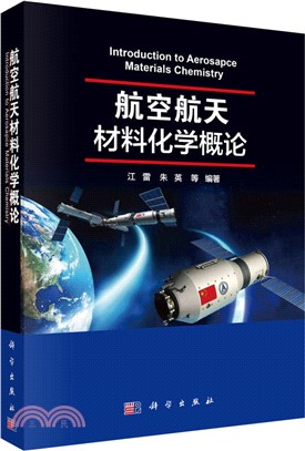 航空航天材料化學概覽（簡體書）