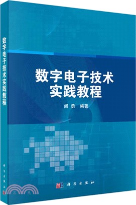 數字電子技術實踐教程（簡體書）