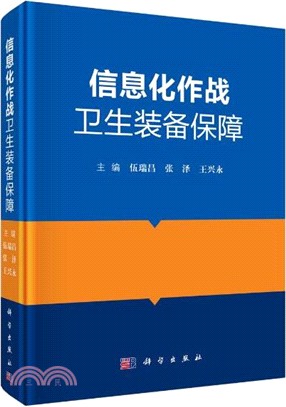 信息化作戰衛生裝備保障（簡體書）