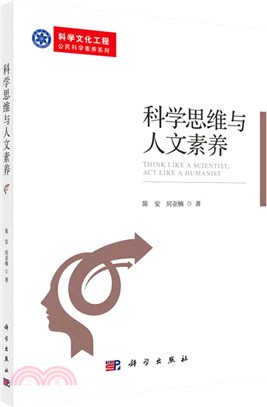 科學思維與人文素養（簡體書）