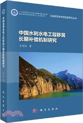 中國水利水電工程移民長期補償機制研究（簡體書）
