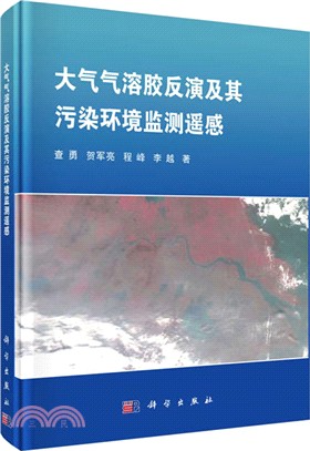 大氣氣溶膠反演及其污染環境監測遙感（簡體書）