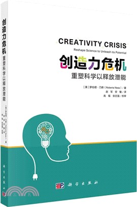 創造力危機：重塑科學以釋放潛能（簡體書）