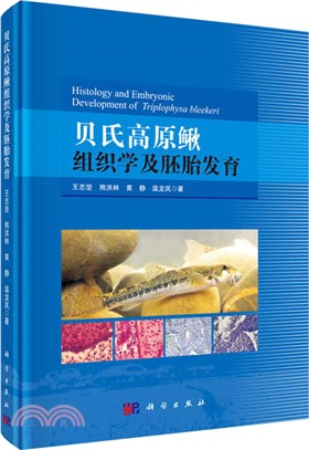 貝氏高原鰍組織學及胚胎發育（簡體書）