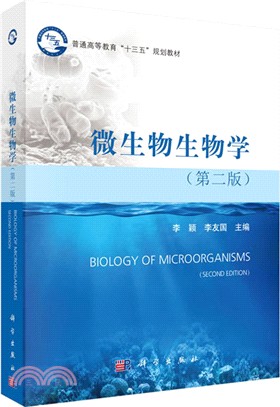 微生物生物學(第二版)（簡體書）