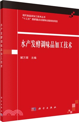 水產發酵調味品加工技術（簡體書）