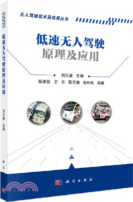 低速無人駕駛原理及應用（簡體書）