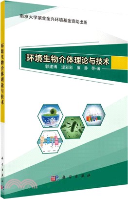 環境生物介體理論與技術（簡體書）