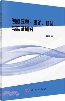 創新政策：理論、機制與實證研究（簡體書）