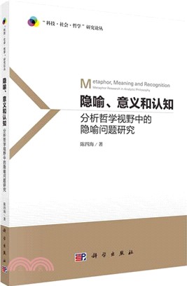 隱喻、意義和認知：分析哲學視野中的隱喻問題研究（簡體書）