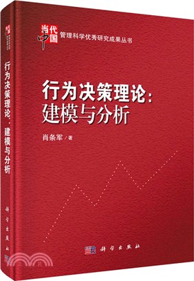 行為決策理論：建模與分析（簡體書）