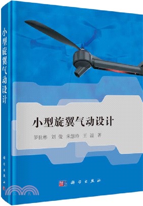 小型旋翼氣動設計（簡體書）