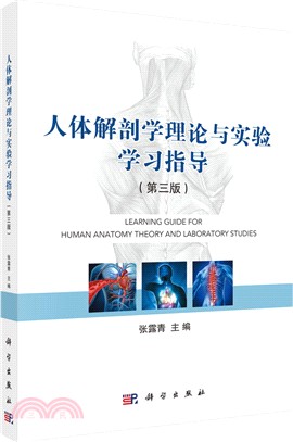 人體解剖學理論與實驗學習指導(第三版)（簡體書）