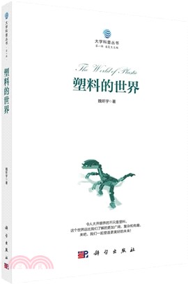 塑料的世界（簡體書）